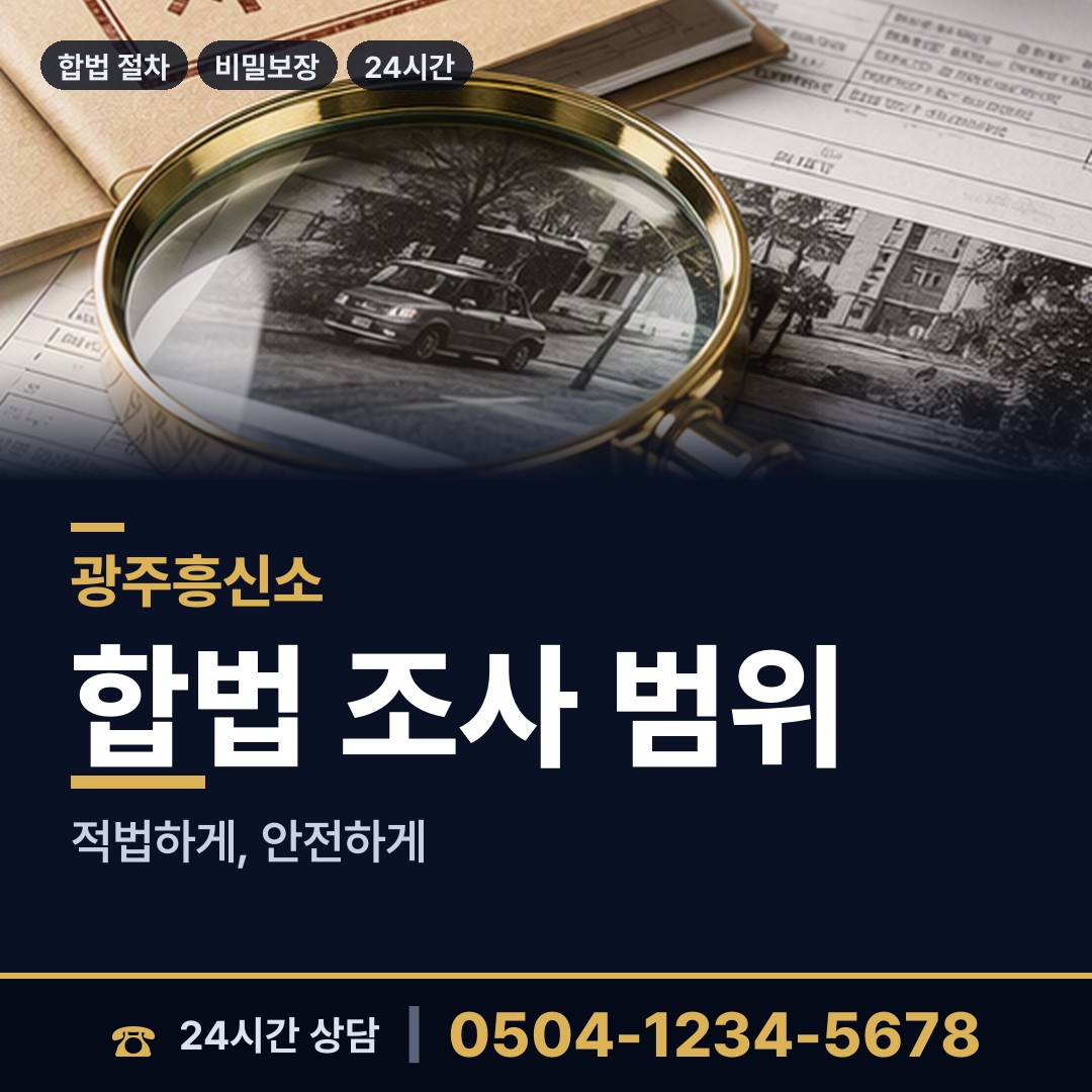 광주 월곡1동 결혼전조사 상담 안내